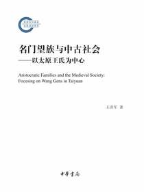 名门望族与中古社会：以太原王氏为中心