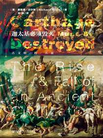 迦太基必须毁灭：古文明的兴衰（甲骨文）