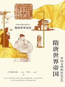隋唐世界帝国：中国文明的历史（五）