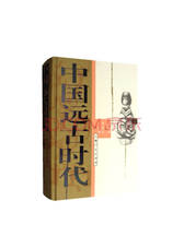 上海人民出版社《中国远古时代》