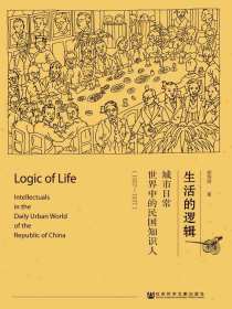 生活的逻辑：城市日常世界中的民国知识人（1927～1937）