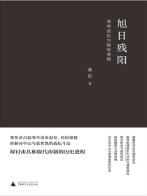 旭日残阳：清帝退位与接收清朝