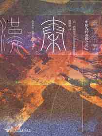秦汉帝国