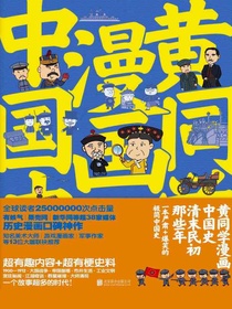 黄同学漫画中国史：清末民初那些年