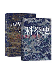 《汗青堂科举史》套装