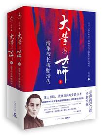大学与大师：清华校长梅贻琦传