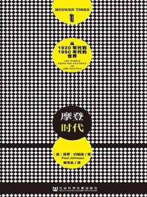 摩登时代：从1920年代到1990年代的世界（全2册）（甲骨文）