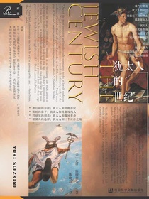 犹太人的世纪（索恩系列）