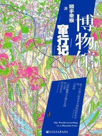 博物馆窜行记（甲骨文系列）