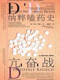 亢奋战：纳粹嗑药史（甲骨文系列）