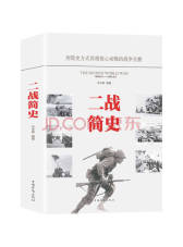 中国华侨出版社 《二战简史》