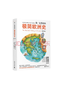 《你一定爱读的极简欧洲史》