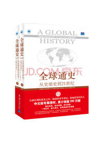 北京大学出版社《全球通史》套装