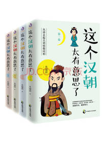 《这个汉朝太有意思了》套装