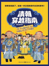 清朝穿越指南