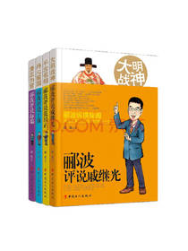 郦波 《郦波评说戚继光》套装