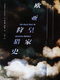 欧亚皇家狩猎史（甲骨文）