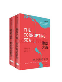 《堕落之海：地中海史研究》套装
