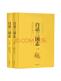 岳麓书社《白话三国志》套装