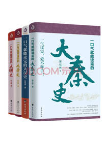 《一口气就能读完的大秦史》套装