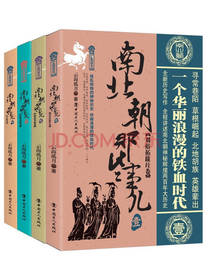 云海孤月《南北朝那些事儿》套装