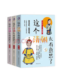 《这个清朝太有意思了》套装