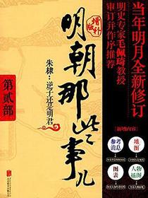 明朝那些事儿 第2部朱棣逆子还是明君（增补版）