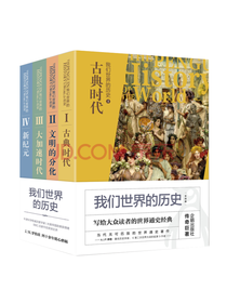 《我们世界的历史》套装