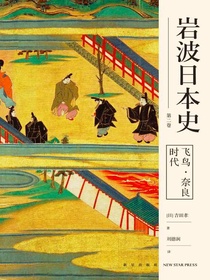飞鸟·奈良时代（岩波日本史 第二卷）