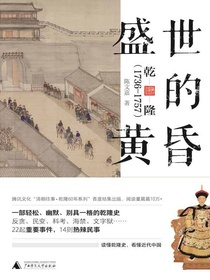 盛世的黄昏：乾隆（1736-1757）