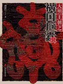 大明王朝之祸国巨蠹