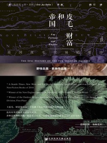 皮毛、财富和帝国：美国皮毛交易的史诗（甲骨文系列）