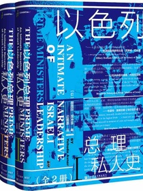 以色列总理私人史（全二册 甲骨文系列）