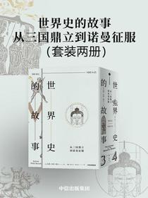 世界史的故事·从三国鼎立到诺曼征服（全二册）