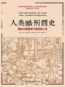 人类酷刑简史
