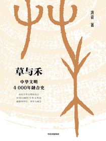 草与禾