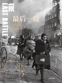 最后一役:1945柏林战役