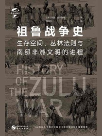祖鲁战争史(华文全球史)