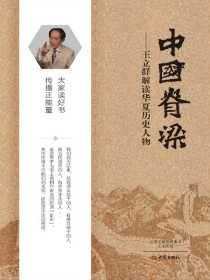 中国脊梁：王立群解读华夏历史人物