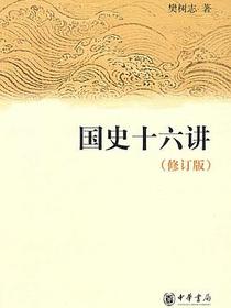 国史十六讲