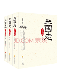 华夏出版社 《三国志》