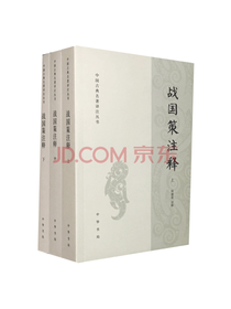 中华书局 《战国策注释》套装