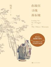 祝勇 《在故宫寻找苏东坡》