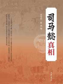 司马懿真相