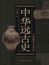 上海人民出版社 《中华远古史》