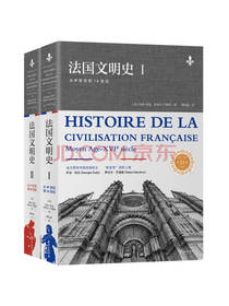 《法国文明史》套装