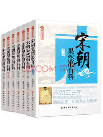 《宋朝果然很有料》套装