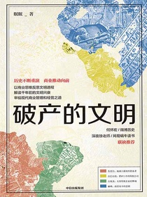 破产的文明