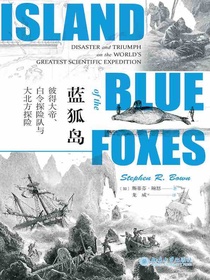 蓝狐岛：彼得大帝、白令探险队与大北方探险