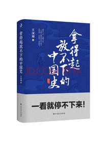 《拿得起放不下的中国史》套装